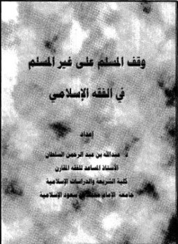 تحميل كتاب وقف المسلم على غير المسلم في الفقه الإسلامي PDF مجانا