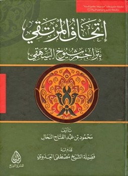 تحميل كتاب إتحاف المرتقي بتراجم شيوخ البيهقي PDF للمؤلف محمود بن عبد الفتاح النحال مجانا