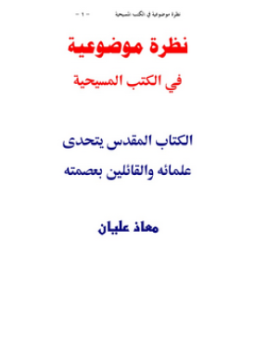 تحميل كتاب نظرة موضوعية في الكتب المسيحية PDF للمؤلف معاذ عليان مجانا