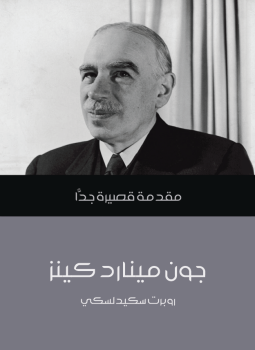 تحميل كتاب جون مينارد كينز PDF للمؤلف روبرت سكيدلسكي مجانا