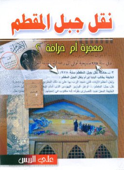 تحميل كتاب نقل جبل المقطم حقيقة أم خرافة؟ PDF مجانا