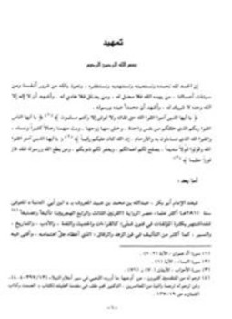 تحميل كتاب ابن ابي الدنيا ومصنفاته المطبوعة عرض ونقد PDF مجانا