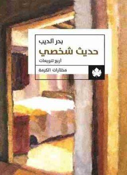 تحميل كتاب حديث شخصي PDF للمؤلف بدر الديب مجانا