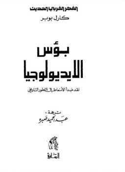 تحميل كتاب بؤس الأيديولوجيا PDF للمؤلف كارل بوبر مجانا