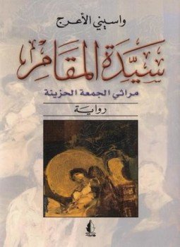 تحميل كتاب سيدة المقام PDF للمؤلف واسينى الأعرج مجانا