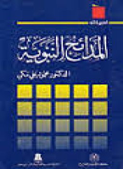 تحميل كتاب المدائح النبوية PDF للمؤلف محمود علي مكي مجانا