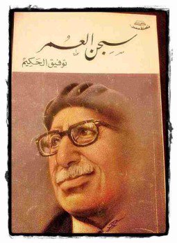 تحميل كتاب سجن العمر PDF للمؤلف توفيق الحكيم مجانا