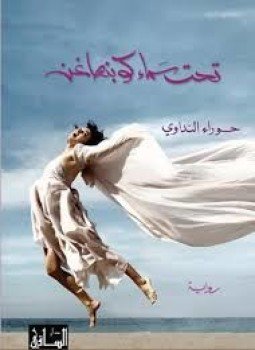 تحميل كتاب تحت سماء كوبنهاغن PDF للمؤلف حوراء النداوي مجانا