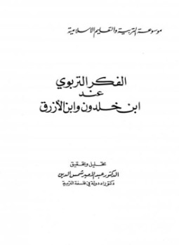 تحميل كتاب الفكر التربوي عند ابن خلدون وابن الأزرق PDF مجانا