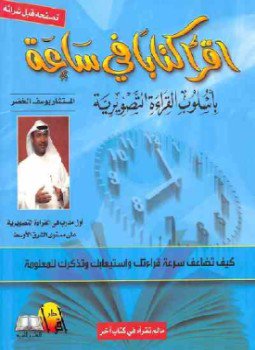 تحميل كتاب اقرأ كتاباً فى ساعة PDF للمؤلف يوسف الخضر مجانا