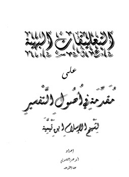 تحميل كتاب التعليقات البهية على مقدمة أصول التفسير لشيخ الإسلام ابن تيمية PDF مجانا
