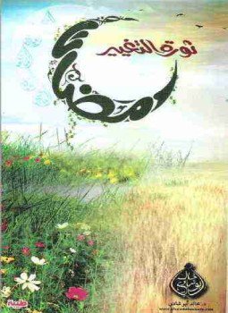 تحميل كتاب رمضان ثورة التغيير PDF للمؤلف خالد أبو شادي مجانا