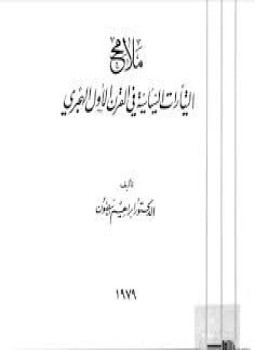 تحميل كتاب ملامح التيارات السياسية فى القرن الأول الهجرى PDF مجانا