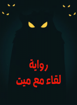 تحميل كتاب لقاء مع ميت PDF للمؤلف عمرو المنوفي مجانا