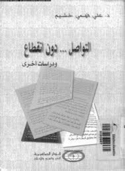 تحميل كتاب التواصل دون إنقطاع ودراسات أخرى PDF للمؤلف د. على فهمى خشيم مجانا