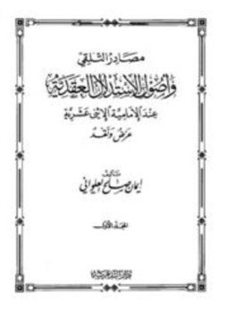تحميل كتاب مصادر التلقي وأصول الاستدلال العقدية عند الإمامية الإثني عشرية PDF مجانا