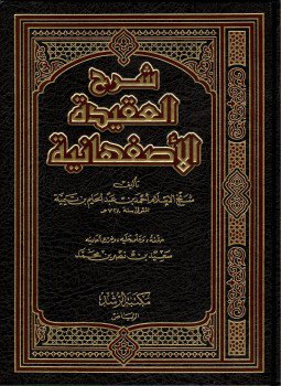 تحميل كتاب شرح العقيدة الأصفهانية PDF للمؤلف ابن تيمية مجانا