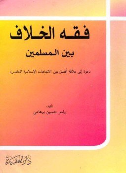 تحميل كتاب فقه الخلاف بين المسلمين دعوة إلى علاقة أفضل بين الإتجاهات الإسلامية المعاصرة PDF مجانا