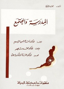 تحميل كتاب المدرسة والمجتمع PDF للمؤلف جون ديوى مجانا