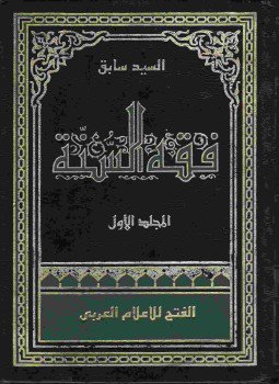 تحميل كتاب فقه السنة PDF للمؤلف السيد سابق مجانا