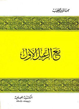تحميل كتاب مع الرعيل الأول PDF للمؤلف محب الدين الخطيب مجانا