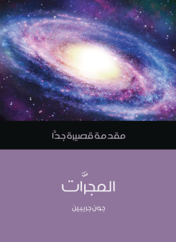 تحميل كتاب المجرات PDF للمؤلف جون جريبين مجانا