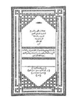 تحميل كتاب التجريد الصريح لأحاديث الجامع الصحيح ط الميمنية PDF مجانا