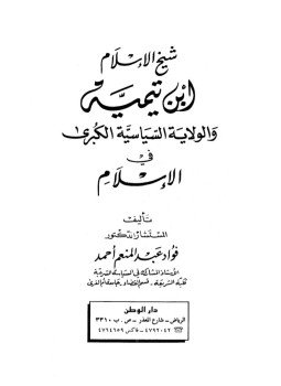 تحميل كتاب شيخ الإسلام ابن تيمية والولاية السياسية الكبرى في الإسلام دار الوطن PDF مجانا