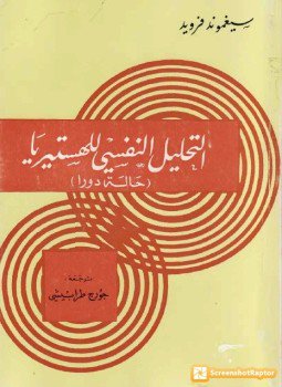 تحميل كتاب التحليل النفسي للهستيريا PDF للمؤلف فرويد مجانا