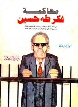 تحميل كتاب محاكمة فكر طه حسين مراجعة كاملة لمؤلفات وكتابات طه حسين خلال خمسين عاما في مواجهة ردود أكثر من أربعين عالما PDF مجانا