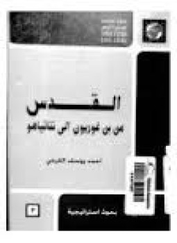 تحميل كتاب القدس من بن غوريون إلى نيتانياهو PDF للمؤلف أحمد يوسف القرعى مجانا