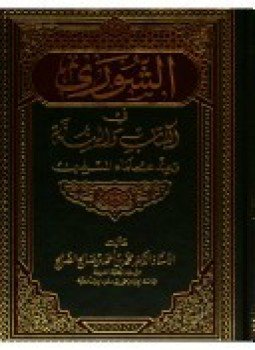 تحميل كتاب الشورى فى الكتاب والسنة وعند علماء المسلمين PDF مجانا