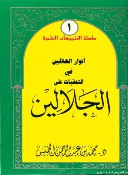 تحميل كتاب أنوار الهلالين في التعقبات على الجلالين PDF مجانا