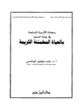 تحميل كتاب سعادة الأسرة المسلمة في جنة الدنيا بالحياة المطمئنة الكريمة PDF مجانا