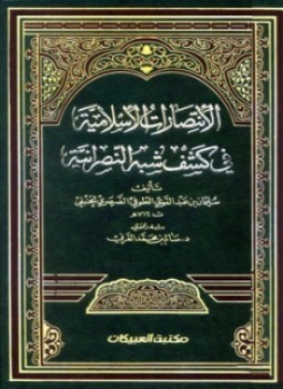 تحميل كتاب الانتصارات الإسلامية في كشف شبه النصرانية PDF مجانا