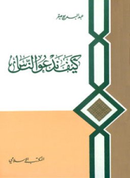 تحميل كتاب كيف ندعوا الناس PDF للمؤلف د. محمد قطب مجانا