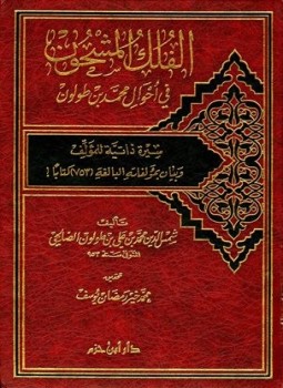 تحميل كتاب الفلك المشحون في أحوال ابن طولون PDF مجانا