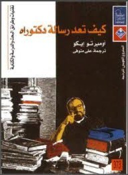 تحميل كتاب كيف تعد رسالة دكتوراه PDF للمؤلف أومبرتو إيكو مجانا