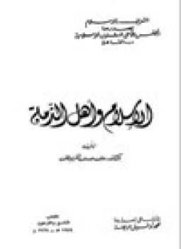 تحميل كتاب الإسلام وأهل الذمة PDF للمؤلف د. على حسنى الخربوطلي مجانا