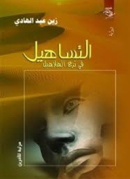 تحميل كتاب التساهيل في نزع الهلاهيل PDF للمؤلف زين عبد الهادي مجانا