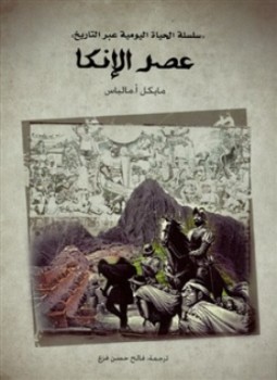 تحميل كتاب عصر الإنكا PDF للمؤلف مايكل أ. مالباس مجانا