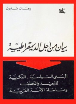 تحميل كتاب بيان من أجل الديمقراطية PDF للمؤلف برهان غليون مجانا