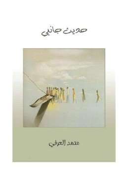 تحميل كتاب حديث جانبى PDF للمؤلف محمد العرفى مجانا