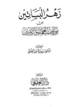 تحميل كتاب زهر البساتين من مواقف العلماء والربانيين PDF للمؤلف سيد حسين العفاني مجانا