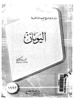 تحميل كتاب اليـــــونــــــان PDF للمؤلف د. حسين الشيخ مجانا