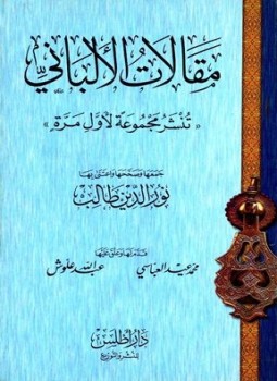 تحميل كتاب مقالات الألباني PDF للمؤلف محمد ناصر الدين الألباني مجانا