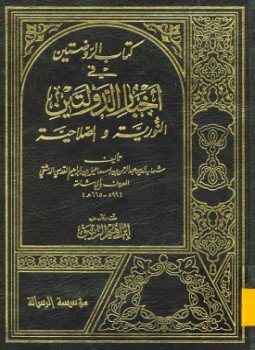 تحميل كتاب الروضتين في أخبار الدولتين النورية والصلاحية PDF مجانا