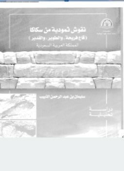 تحميل كتاب نقوش ثمودية من سكاكا قاع فريجة والطوير والقدير PDF مجانا