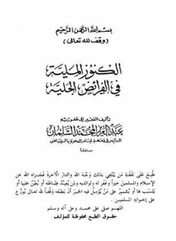 تحميل كتاب الكنوز الملية في الفرائض الجلية PDF للمؤلف عبد العزيز المحمد السلمان مجانا
