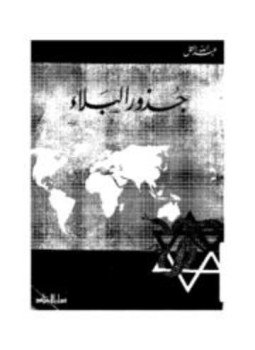 تحميل كتاب جذور البلاء PDF للمؤلف عبد الله التل مجانا